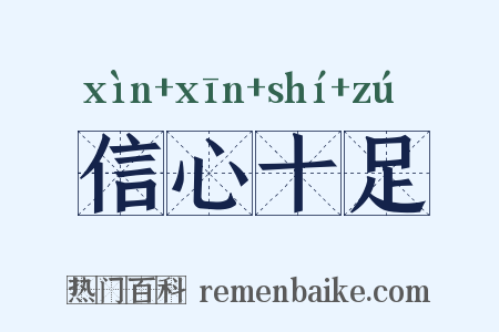 信心十足是什么意思的图片